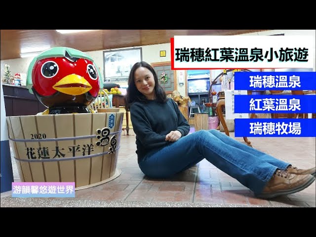 游韻馨悠遊世界 老豆豆孃造訪花蓮最老牌的瑞穗溫泉跟紅葉溫泉 到瑞穗牧場享用全世界最讚的起司蛋糕 馨旅行 Youtube 游韻馨悠遊世界 老豆豆孃造訪花蓮最老牌的瑞穗溫泉跟紅葉溫泉 到瑞穗牧場享用全世界最讚的起司蛋糕 馨旅行 Youtube