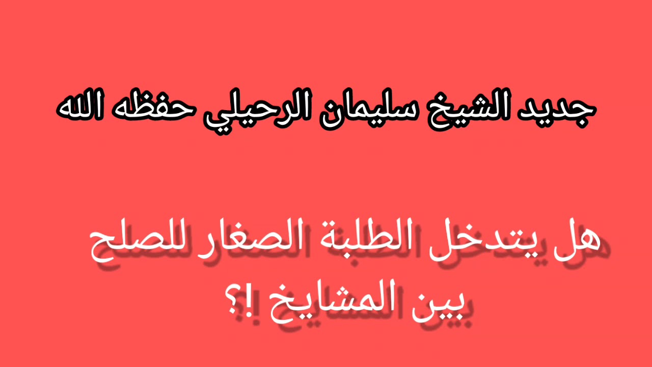 هل يتدخل طلبة العلم الصغار للصلح بين المشايخ والعلماء ؟ / الشيخ سليمان الرحيلي حفظه الله