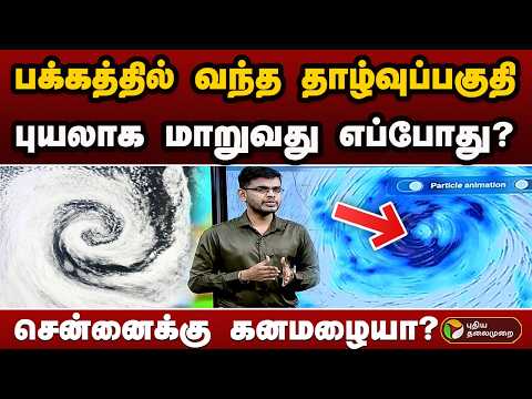 #BIGBREAKING: பக்கத்தில் வந்த தாழ்வுப்பகுதி.. புயலாக மாறுவது எப்போது? சென்னைக்கு கனமழையா? | RAIN