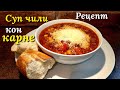 Рецепт приготовления супа чили кон карне (острый супчик, просто и вкусно)
