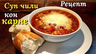 Рецепт приготовления супа чили кон карне (острый супчик, просто и вкусно)