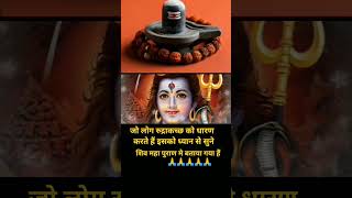 jo log rudrrakchha pahnte hai dhyan se sune#rudrrakchha phne ke niyam #shiv mahapuran me diya hai