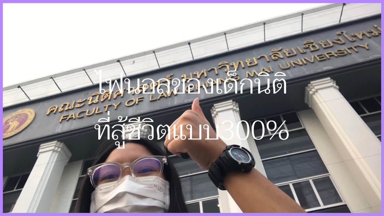 สอบfinalฉบับเด็กนิติมช.ปี2ที่นอกจากจะต้องสู้กับการสอบยังต้องสู้กับฝุ่นด้วย | VLOG