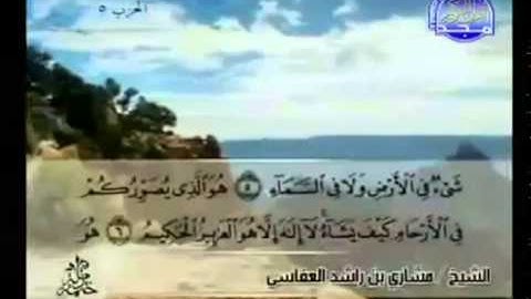الجزء الثالث (03) من القرآن الكريم بصوت الشيخ مشاري راشد العفاسي