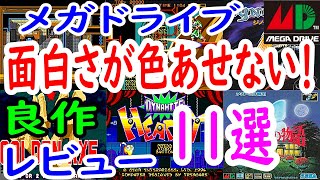 【メガドライブ】面白さが色あせない！良作１１選レビュー【MD】