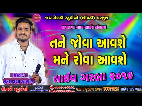 Akash Thakor 2019  HD VIDEO  New Gujarati Live Akash Thakor