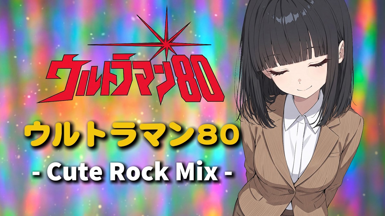 ウルトラマン80】ウルトラマン80 - Cute Rock Mix - - YouTube