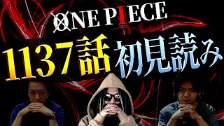 ロキ VS 神の騎士団がヤバ過ぎる1137話を初見読み🔥【ワンピース ネタバレ】【ワンピース 1137話】