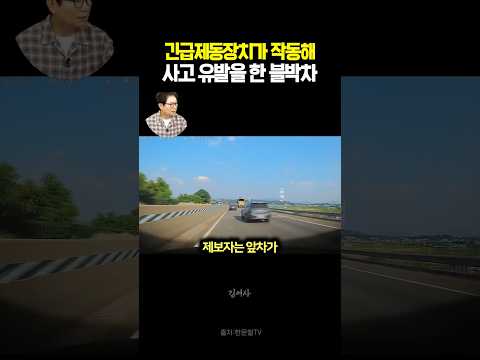 긴급제동장치가 작동해 사고유발한 블박차 #블랙박스 #한문철tv #교통사고 thumbnail
