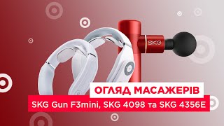 Обзор массажеров SKG Gun F3mini, SKG 4098 и SKG 4356E