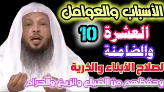 الأسباب العشرة 10 الضامنة لصلاح الآبناء والذرية وحفظهم من الشر والحرام والضياع..الشيخ/سعد العتيق👆