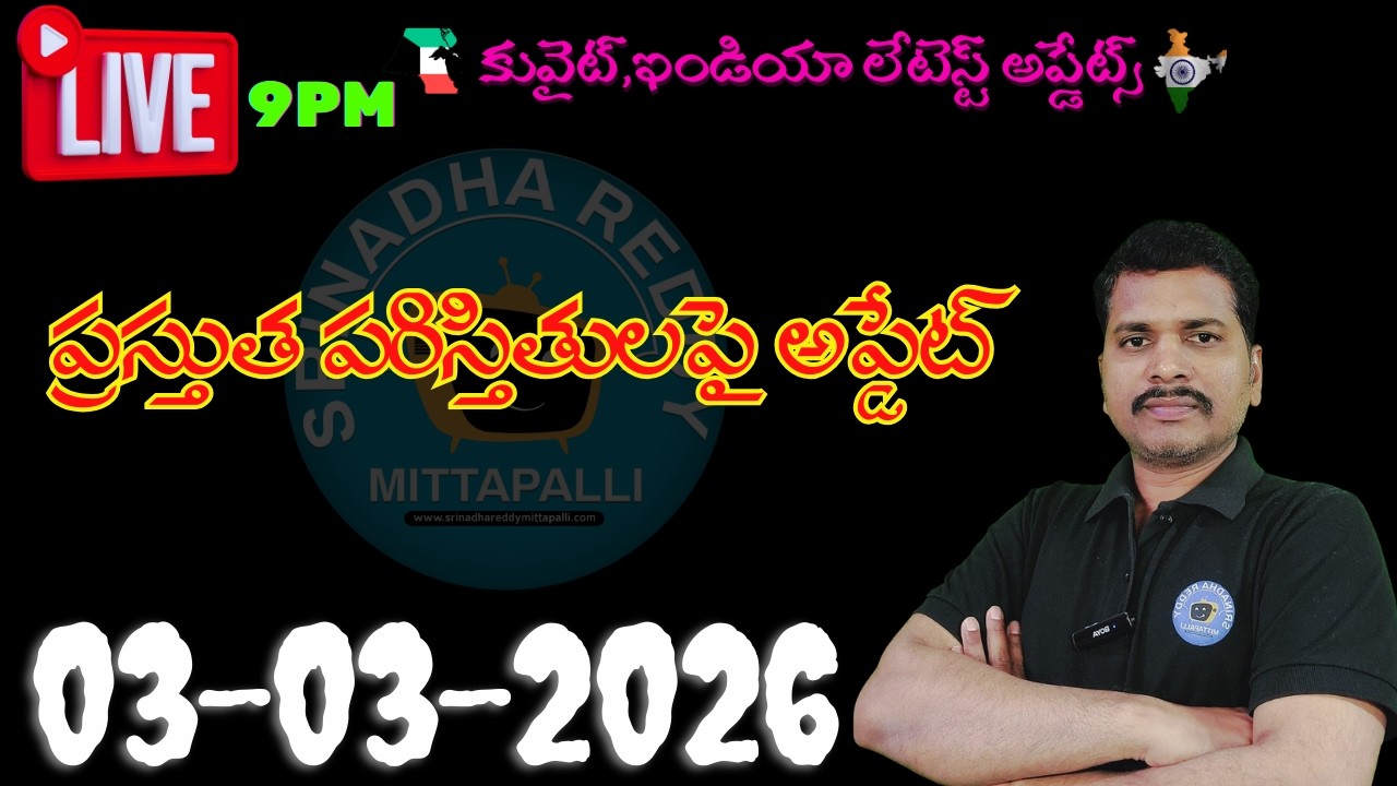 Srinadha Reddy Mittapalli || 03 మార్చి  2026 || కువైట్ ఇండియా ముఖ్యాంశాలు || kuwait news in telugu