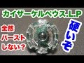 【ベイブレード】え？防御力スゴすぎw カイザーケルベウス.L.P【開封・レビュー・対戦】