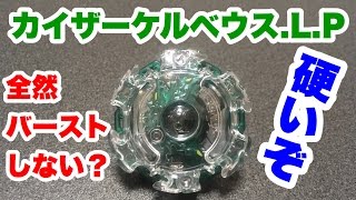 【ベイブレード】え？防御力スゴすぎw カイザーケルベウス.L.P【開封・レビュー・対戦】