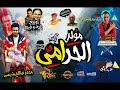 مولد الحرامى اورج محمد صالح تيم ازعرينا توزيع بلحه و فيجو 2018 