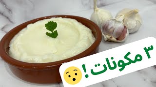 تحضير صوص التوم الكريمي في المنزل بدون بيض😱 وصفة سهلة ومفصلة 👍