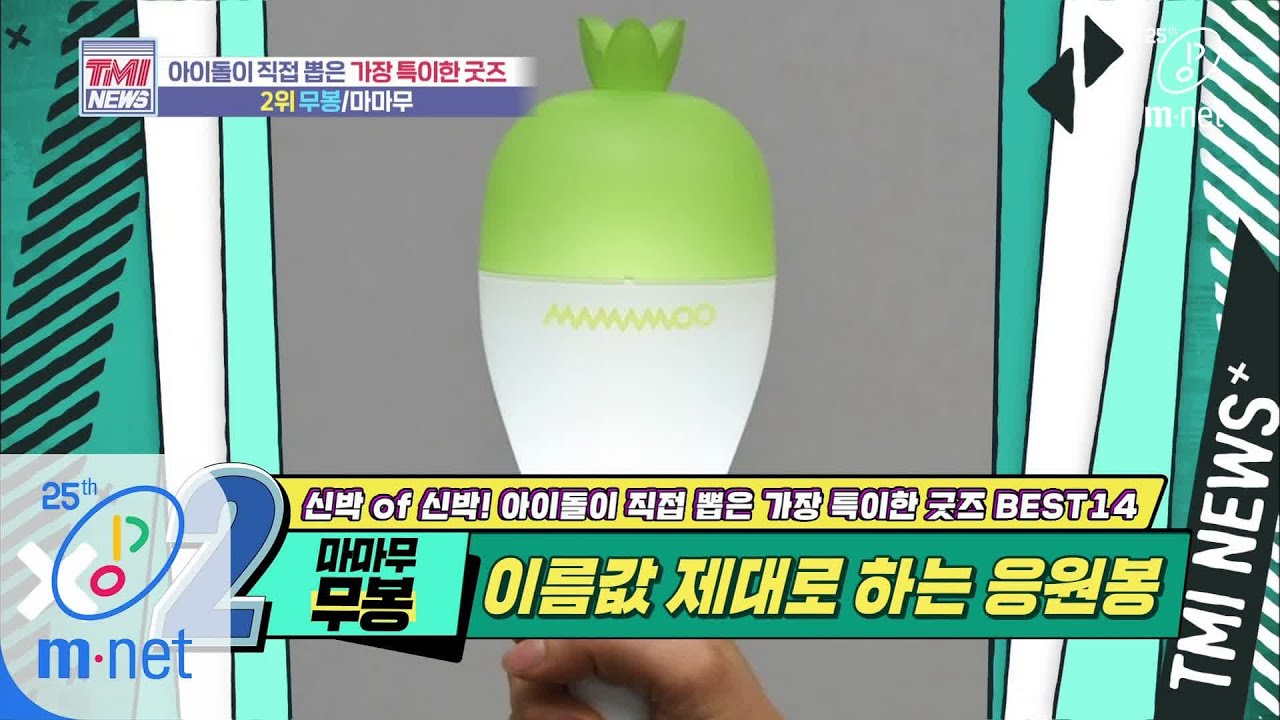 Mnet TMI NEWS [41회] ‘존재감 甲’ 이름값 제대로 하는 마마무의 ‘무봉’ 200513 EP.41