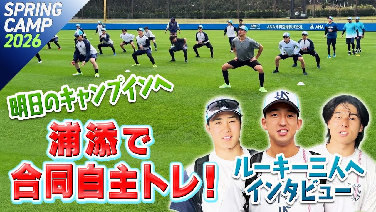 明日のキャンプインへ浦添で選手たちが合同自主トレ！ルーキー三人へインタビュー