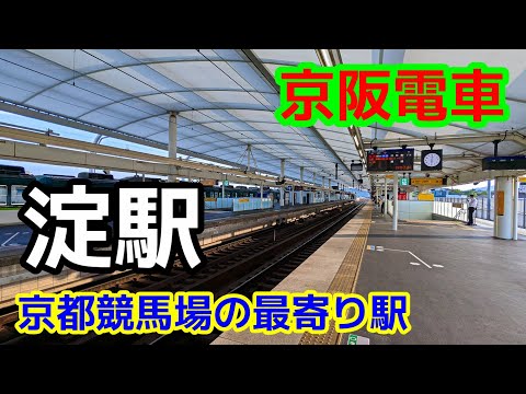 京阪電車】京阪本線・淀駅を見に行きました（2024年6月） - YouTube