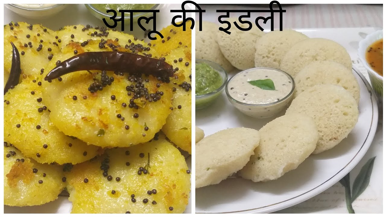 आलू की नरम मुलायम फूली फूली इडली । Potato Idli Recipe | Instant Idli Recipe | Food Kitchen Lab