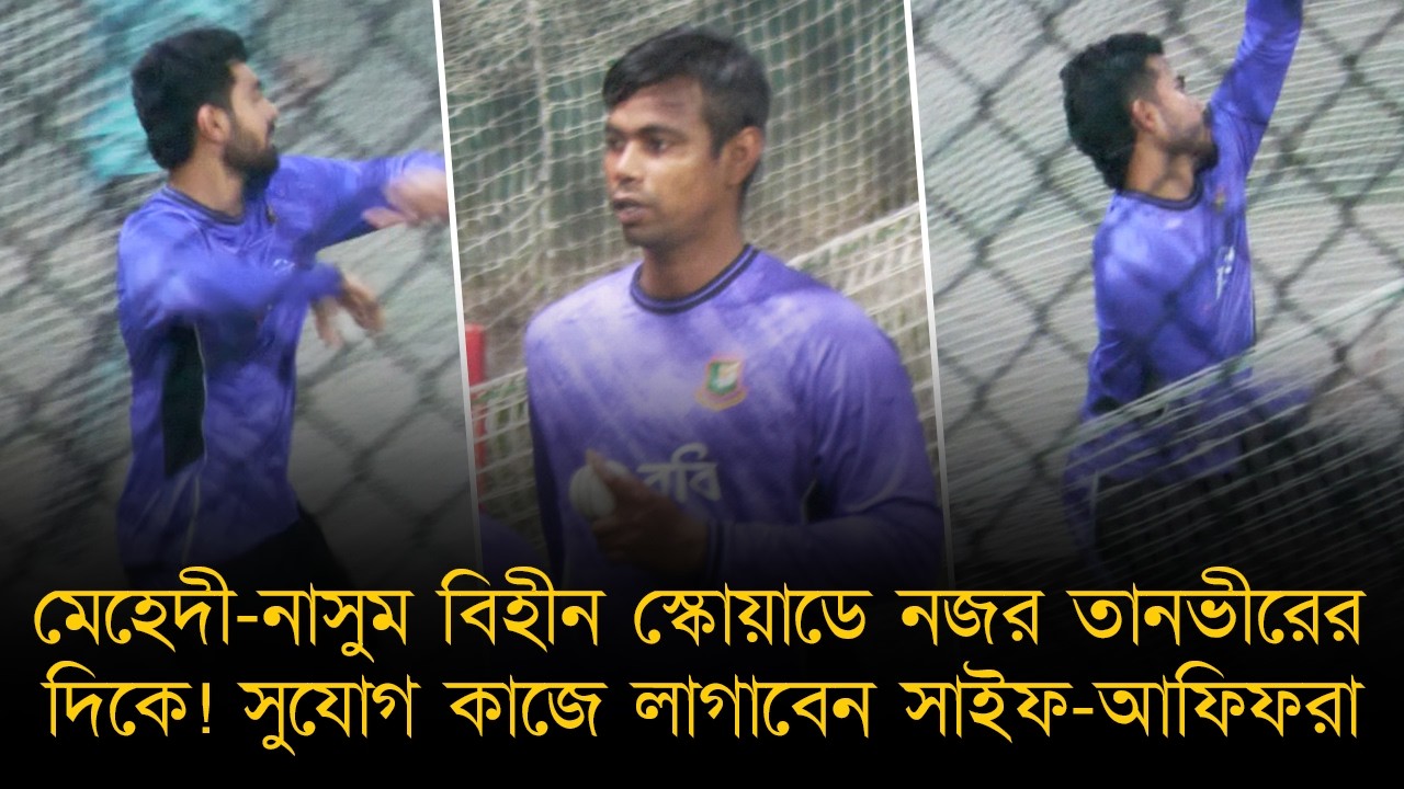 মিরপুরের উইকেট কাজে লাগাতে প্রস্তুত সাইফ-আফিফ-মিরাজরা! মেহেদী-নাসুম বিহীন স্কোয়াডে নজর তানভীরের দিকে