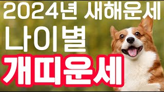 2024년 부자되는 개띠 운세 / 종합운 재물운 건강운 애정운 94년생 82년생 70년생 58년생 46년생 …