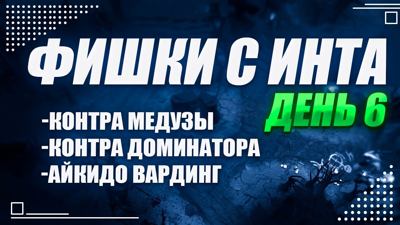 Фишки с инта, день 6, The International 2025  @Dota2mAntiCore ​