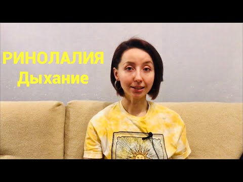 РИНОЛАЛИЯ. Постановка дыхания.