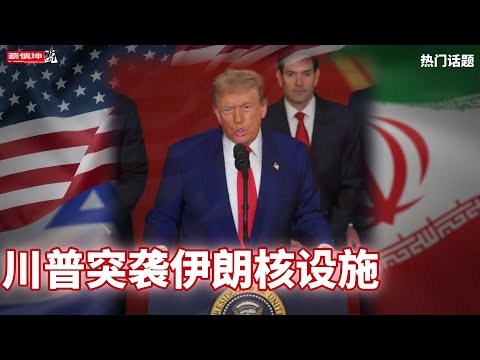 蔡慎坤：川普突袭伊朗核设施｜震摄中俄影响中东｜金三胖率先跪了｜台海风平浪静｜美国依旧主导国际地缘格局｜（20250622第637期） 热门话题