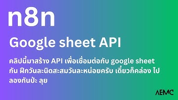 n8n สร้าง API เชื่อมต่อกับ Google Sheet