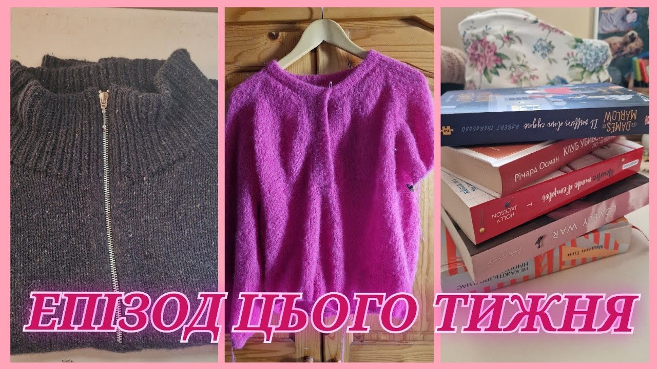 ЕПІЗОД про все по-троху✨️Zipper sweater у розпуск🧶Що в'язатиму для Адель🧶Затишні книжки📚