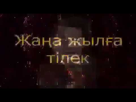 Бейне: Балалар үйінен шыққан баланы жаңа жылмен қалай құттықтауға болады