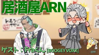 【飲酒雑談】居酒屋ARNでかく語りき-GUEST：Fra様-【Fra/アルランディス/ホロスターズ】