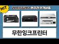 버뮤다팬츠 잉크프린터 추천: 캐논 GX1090, G6090, G2910, 삼성 SL-T2170W, 브라더 MFC-T930DW