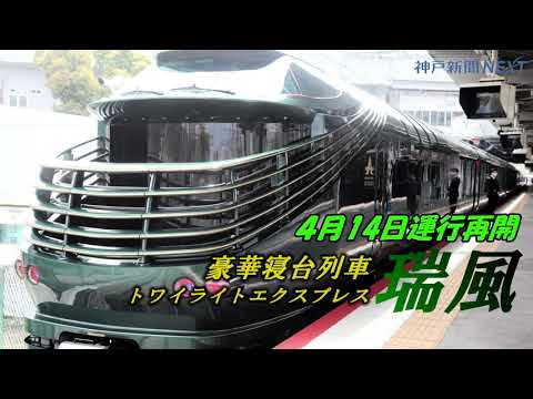 豪華寝台列車「トワイライトエクスプレス瑞風」 ４月に運行再開