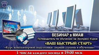 Уроки Экспресс курса МИАМ. Где найти, как смотреть