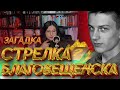 Загадка стрелка из Благовещенска. Он отличался от других.