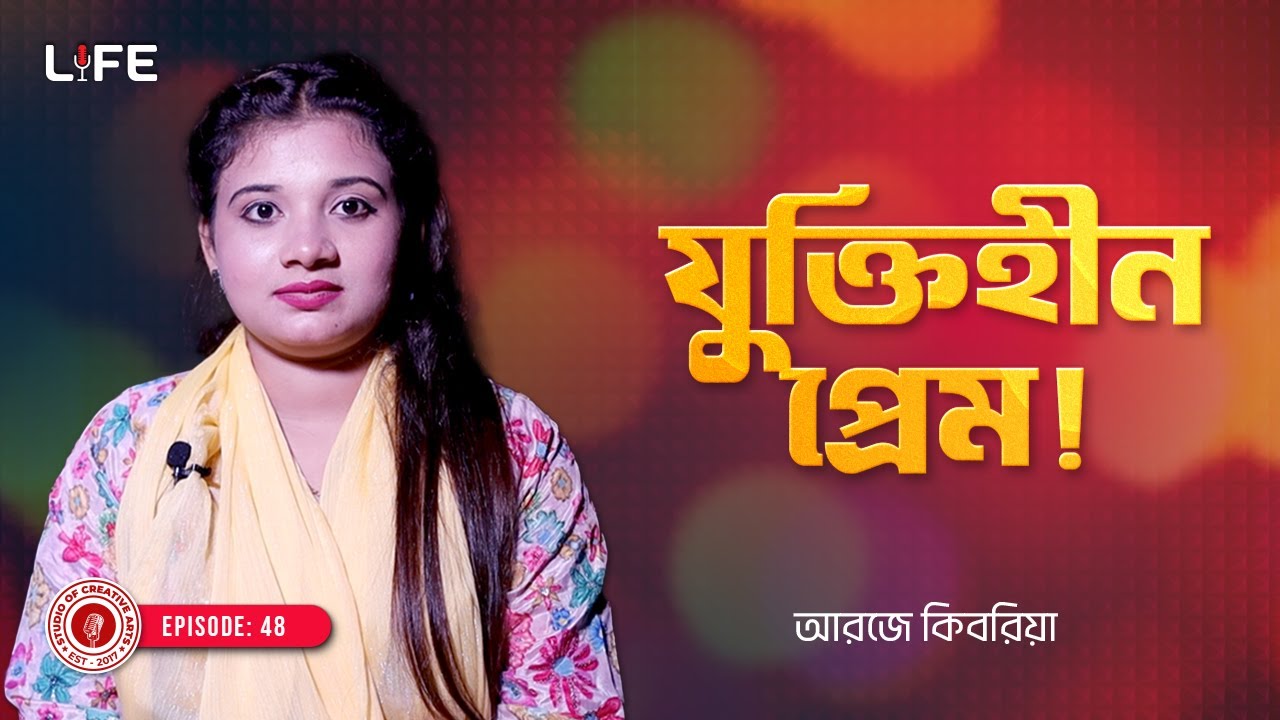 যুক্তিহীন প্রেম  ! LIFE: 48 I RJ Kebria I SOCA I