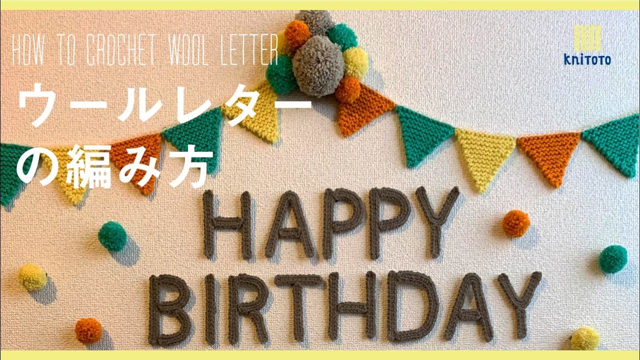 かぎ針編みの誕生日飾りウールレター【編み図あり】☆How to crochet