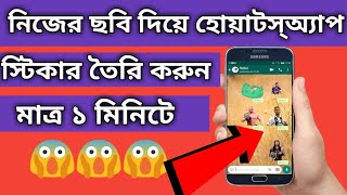 | How to make personal | whatsapp stickers | How to send  easily  | bangla | screenshot 2