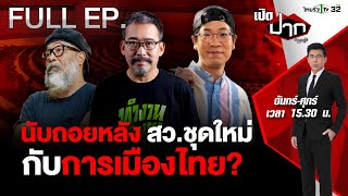 นับถอยหลังเลือก สว. ชุดใหม่ สว. กับการเมืองไทย? | เปิดปากกับภาคภูมิ EP.431 | 8 พ.ค. 67 | FULL