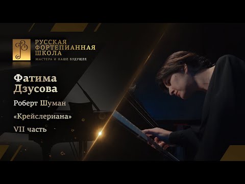 Роберт Шуман - «Крейслериана», VII часть / Фатима Дзусова (фортепиано)