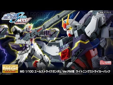 P Bandai Mg 1 100 Lightning Striker Pack Release Info エールストライクガンダム ｖｅｒ ｒｍ用 ライトニングストライカーパック Youtube