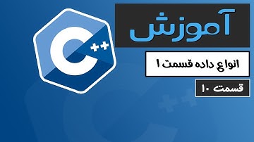 آموزش کامل C++ 2022 - انواع داده قسمت اول - قسمت 10