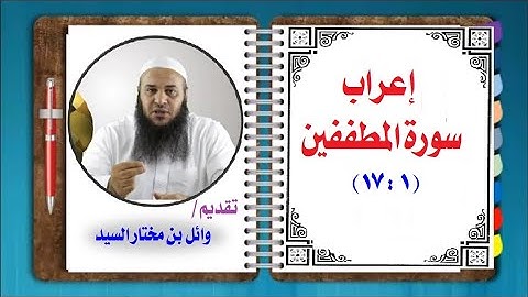 إعراب سورة المطففين ( 1 )