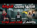 الخيانة الزوجية مغربي بعد عشر سنوات ديال زواج كتاشف بلي هومكيولدش أو لوليدات لي كانو عندو مشي ولادو 