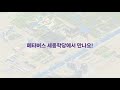 홍보영상 메타버스 세종학당 실시간 한국어 한국문화 소통의 장 홍보영상 메타버스 세종학당 실시간 한국어 한국문화 소통의 장
