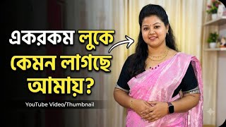 Aj Ei Look Tai Kemon Lagche Bolo Amai || Aj Sondha Elo Boner Bari