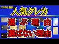 【2026年最新】人気クレカ！選ぶ理由と選ばない理由を分かり易く解説！