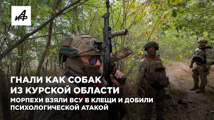 Гнали как собак из Курской области. Морпехи взяли ВСУ в клещи и добили психологической атакой